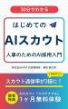 採用スカウト自動化の入門書『はじめてのAIスカウト: 