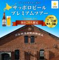 【札幌市】サッポロビール創業150周年を記念した「体