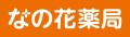 俳優・福地桃子さんを起用した 「なの花薬局」 の最新