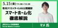 「住まい・建築・不動産の総合展［BREX］2026」５月１