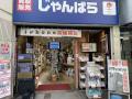 じゃんぱら広島店 店舗リニューアルに伴う一時休業の