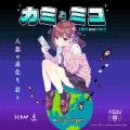 赤坂アカ×SCRAP×集英社ゲームズ世界創造謎解きアドベ