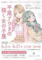 【Atelier LILIUM】「平尾アウリの描く女の子展～Girl