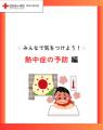 赤十字講習100周年　ハートラちゃんが心肺蘇生のPR