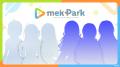 カバー株式会社が送るNEW PROJECT「mekPark」始動！