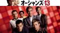 ジョージ・クルーニー、ブラッド・ピット、マット・デ
