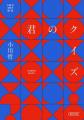 【累計41万部】小川哲の大ヒット小説『君のクイズ』実