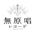 RIOT MUSIC、無原唱レコード初のフルアルバム『Dreame