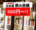 日本酒60種類以上が“時間無制限”で2,480円(税込2,728