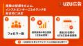 インフルエンサー向けPR案件マッチングサービス「UZU