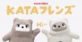 【SwitchBot】AIパートナーロボット「KATAフレンズ」