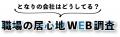 【職場の居心地WEB調査】57.6％が「仕事中に気分の切