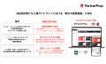 「PartnerProp」、パートナー取引の実態把握と証跡管