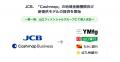 JCB、資金管理・キャッシュフロー改善ポータル「Cashm