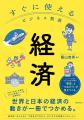日本と世界の経済が“1冊でわかる”全5章で図解解説――投