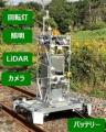 線路内自律走行型ロボットによる線路点検を推進します