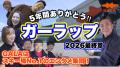【GALA】2026ウィンターシーズンが終了しました