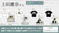 声優・上田麗奈さんが描いたイラストTシャツが5月10日