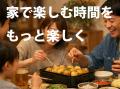 物価高で注目される内食需要に新提案