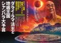 総力特集は、ダライ・ラマ法王と地底王国シャンバラ大