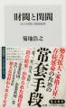 5月の角川新書は、一門・閨閥という「人間」の網の目