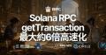 ERPC、Solana RPC の getTransaction を最大約6倍高速