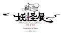 【開催中】一旗プロデュース「動き出す妖怪展 TOKYO」