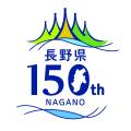 2026年、長野県150周年記念事業　乗鞍から150ｋｍ圏内