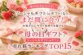 母の日当日だけど、ソーシャルギフト（eギフト）なら