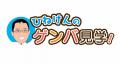 企業の“現場”を伝える新シリーズ「ひねけんのゲンバ見