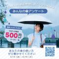 神奈川・マルイファミリー溝口に初登場！梅雨もラクに