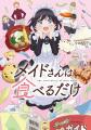 TVアニメ「メイドさんは食べるだけ」メイドの日を記念