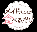 TVアニメ「メイドさんは食べるだけ」メイドの日を記念