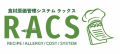 食材原価管理DXソリューション「RACS」(ラックス）。1