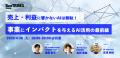 【イベントレポート/動画公開】「売上・利益に直結す