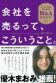 大承継時代の“新しい経営判断”に注目集まるーー話題の