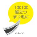 まるで自まつ毛のようにすっと伸びる※1！ クチュール