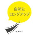 まるで自まつ毛のようにすっと伸びる※1！ クチュール