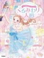 【書影解禁】バレエの名作が、現代の物語とあわせて楽