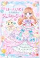 プリンセス、スイーツ、魔法！　読書が好きになる、小
