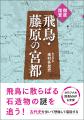 2026年夏、世界遺産登録なるか?!　飛鳥・藤原の宮都を