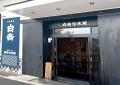 熊本・球磨焼酎を造る「高橋酒造」が東京駅に登場！Sh