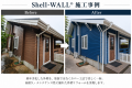 資材不足でも止まらない外壁リフォーム「Shell-WALL(R 資材不足でも止まらない外壁リフォーム「Shell-WALL(R