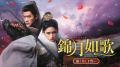 【すべて日本初放送】6月『朝雪録』、7月『錦月如歌』