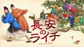 【すべて日本初放送】6月『朝雪録』、7月『錦月如歌』