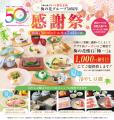梅の花グループが創業50周年!感謝の気持ちを込めた特 梅の花グループが創業50周年!感謝の気持ちを込めた特