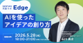 豊田市の共創コミュニティ「SENTAN共創ラボ -Edge-」