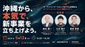 【沖縄県×AlphaDrive】令和8年度 オープンイノベーシ