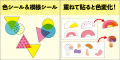 【予約開始】透けるシールで色が変わる！　Gakken新感