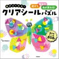 【予約開始】透けるシールで色が変わる！　Gakken新感